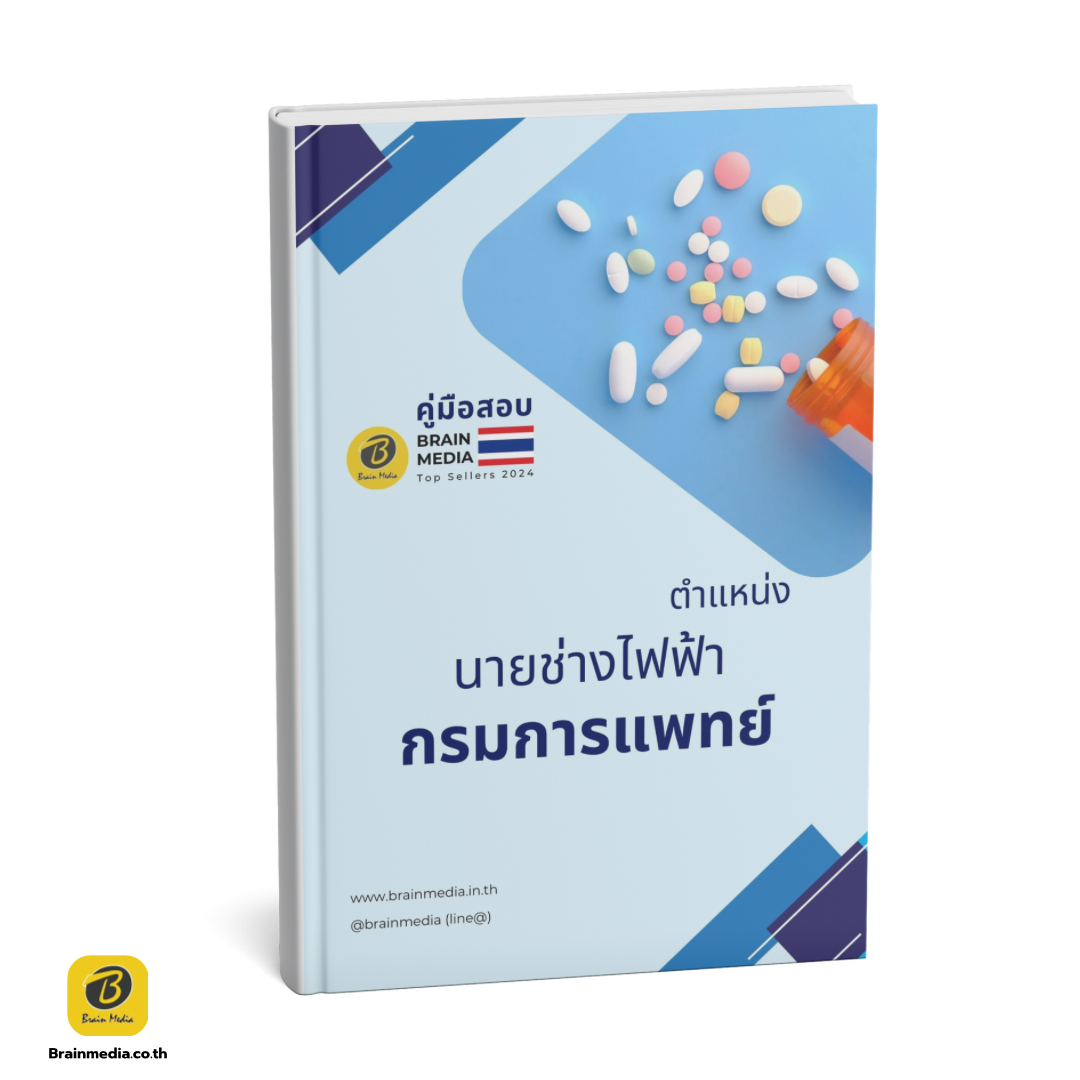 เตรียมสอบราชการ นายช่างไฟฟ้า กรมการแพทย์