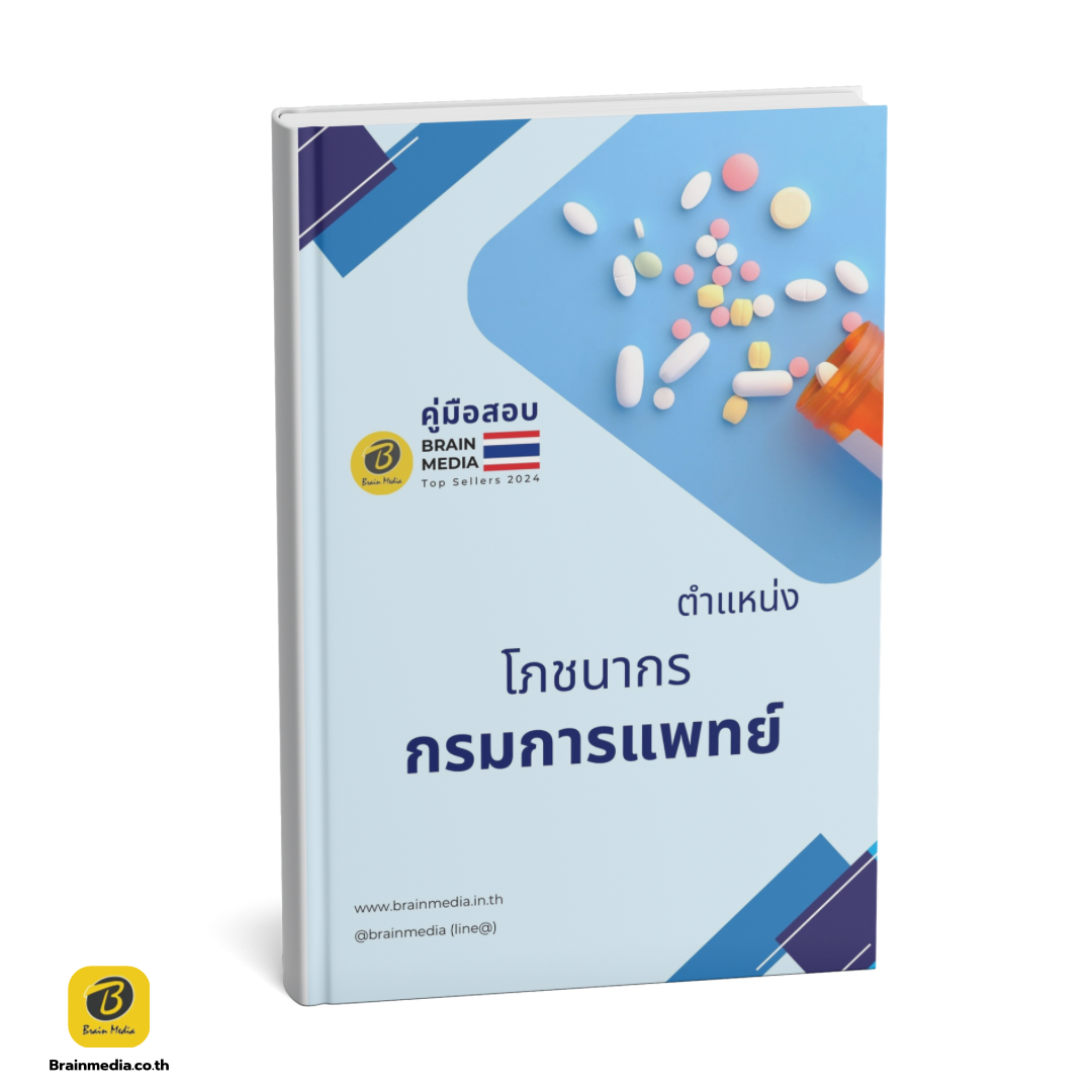 เตรียมสอบราชการ โภชนากร กรมการแพทย์