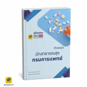 เตรียมสอบราชการ นักสาธารณสุข กรมการแพทย์