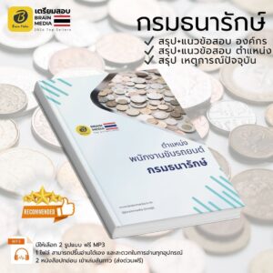 เตรียมสอบ พนักงานขับรถยนต์ กรมธนารักษ์