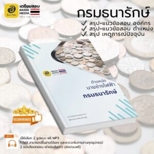 เตรียมสอบ นายช่างไฟฟ้า กรมธนารักษ์
