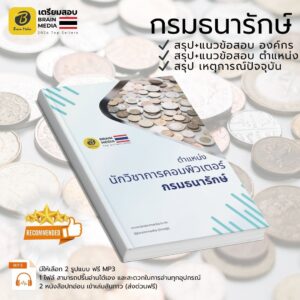 เตรียมสอบ นักวิชาการคอมพิวเตอร์ กรมธนารักษ์
