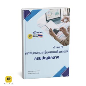 เตรียมสอบข้าราชการ เจ้าพนักงานเครื่องคอมพิวเตอร์ปฏิบัติงาน กรมบัญชีกลาง