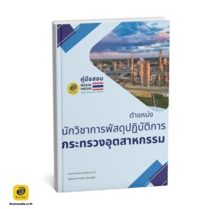 เตรียมสอบข้าราชการ นักวิชาการพัสดุปฏิบัติการ กระทรวงอุตสาหกรรม