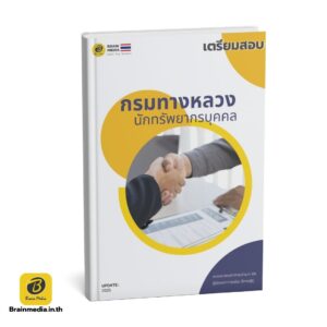 เตรียมสอบพนักงานราชการ นักทรัพยากรบุคคล กรมทางหลวง