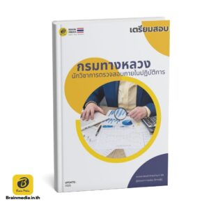 เตรียมสอบข้าราชการ นักวิชาการตรวจสอบภายในปฏิบัติการ กรมทางหลวง