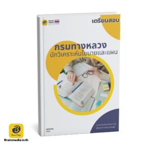 เตรียมสอบข้าราชการ นักวิเคราะห์นโยบายและแผน กรมทางหลวง
