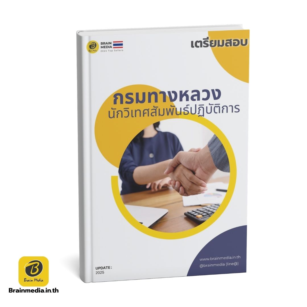 เตรียมสอบข้าราชการ นักวิเทศสัมพันธ์ปฏิบัติการ กรมทางหลวง