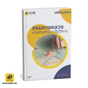 เตรียมสอบข้าราชการ นายช่างสำรวจปฏิบัติงาน กรมทางหลวง