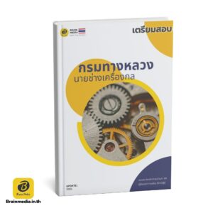 เตรียมสอบ นายช่างเครื่องกล กรมทางหลวง