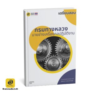 เตรียมสอบข้าราชการ นายช่างเครื่องกลปฏิบัติงาน กรมทางหลวง