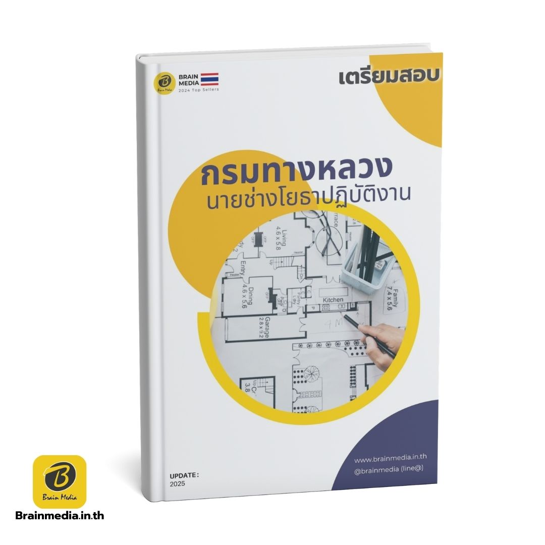 เตรียมสอบข้าราชการ นายช่างโยธาปฏิบัติงาน กรมทางหลวง
