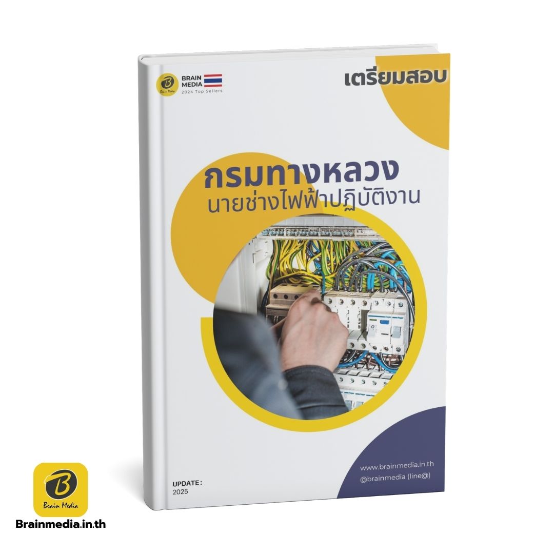 เตรียมสอบข้าราชการ นายช่างไฟฟ้าปฏิบัติงาน กรมทางหลวง