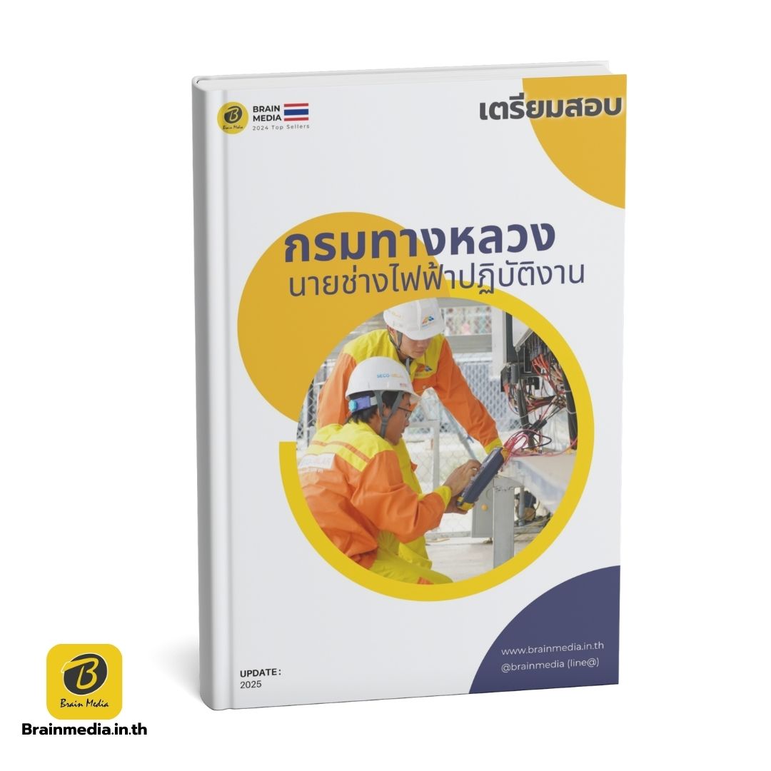 เตรียมสอบข้าราชการ นายช่างไฟฟ้าปฏิบัติงาน กรมทางหลวง
