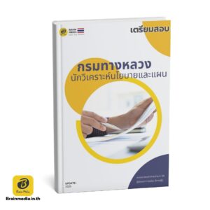 เตรียมสอบพนักงานราชการ นักวิเคราะห์นโยบายและแผน กรมทางหลวง