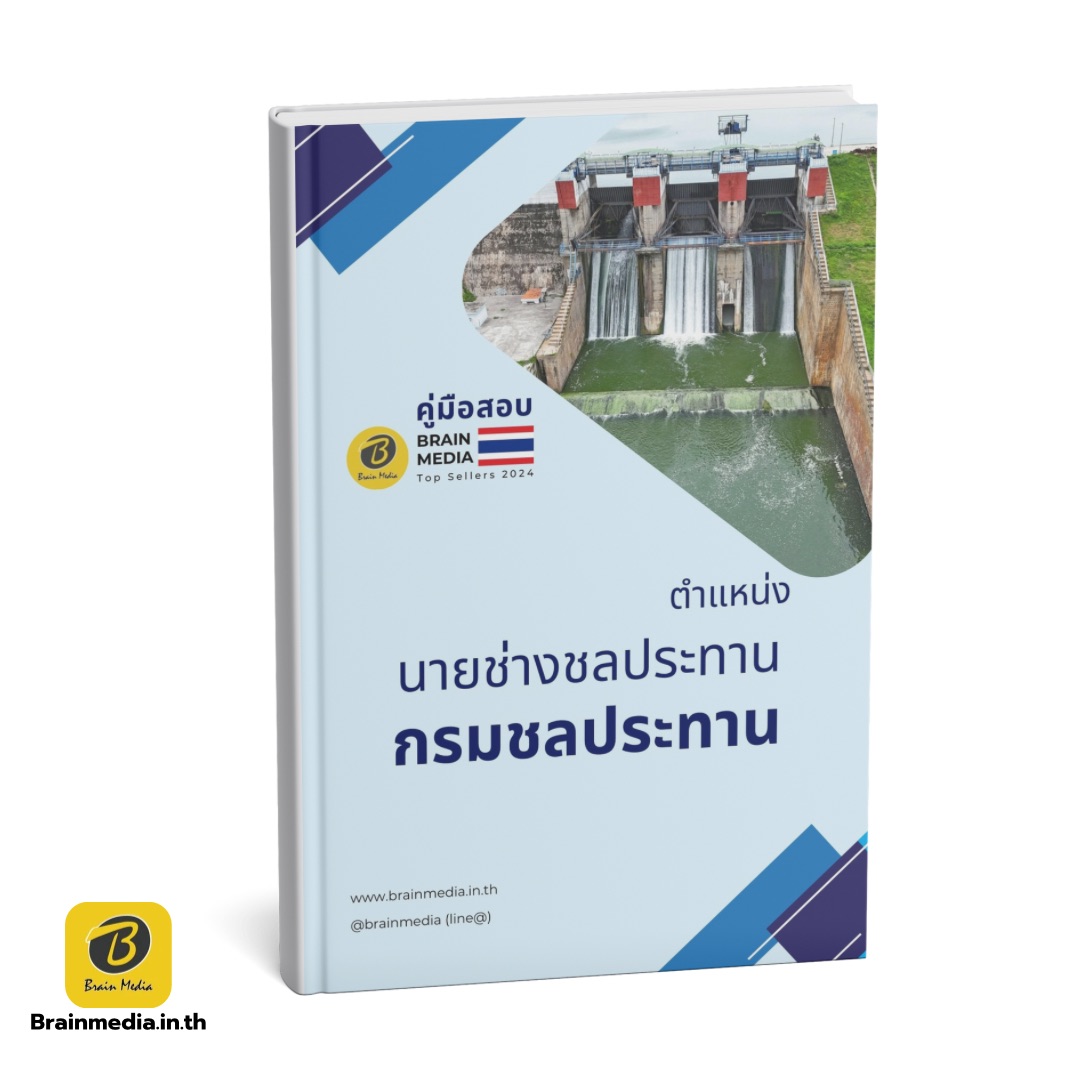 เตรียมสอบข้าราชการ นายช่างชลประทานปฏิบัติการ กรมชลประทาน