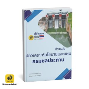 เตรียมสอบข้าราชการ นักวิเคราะห์นโยบายและแผนปฏิบัติการ กรมชลประทาน