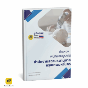 เตรียมสอบ พนักงานธุรการ สำนักงานสถานธนานุบาลกรุงเทพมหานคร