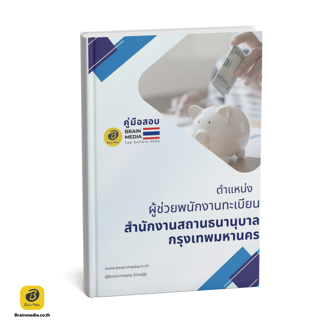 เตรียมสอบ ผู้ช่วยพนักงานทะเบียน สำนักงานสถานธนานุบาลกรุงเทพมหานคร