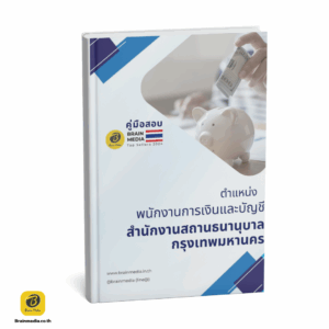 เตรียมสอบ พนักงานการเงินและบัญชี สำนักงานสถานธนานุบาลกรุงเทพมหานคร