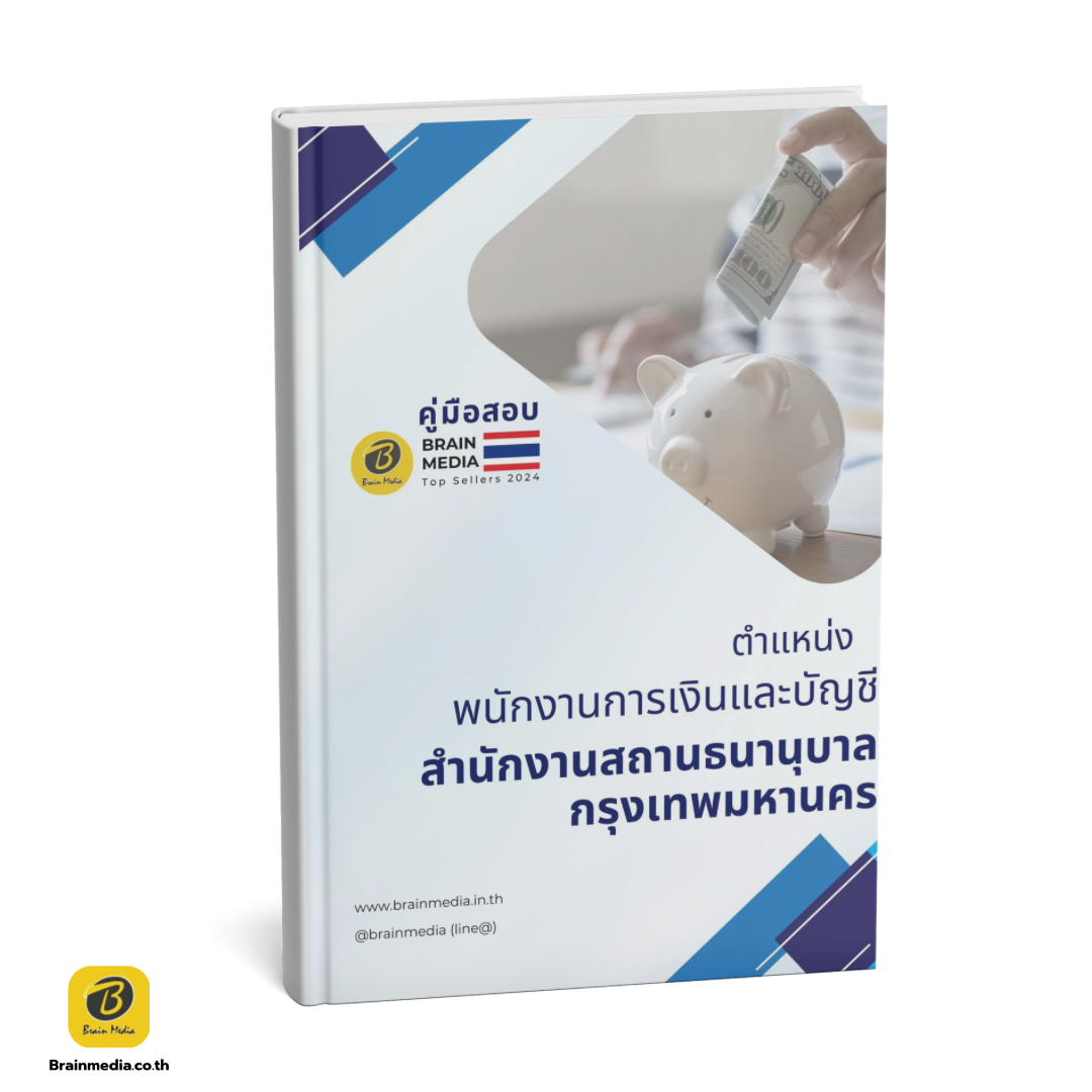 เตรียมสอบ พนักงานการเงินและบัญชี สำนักงานสถานธนานุบาลกรุงเทพมหานคร