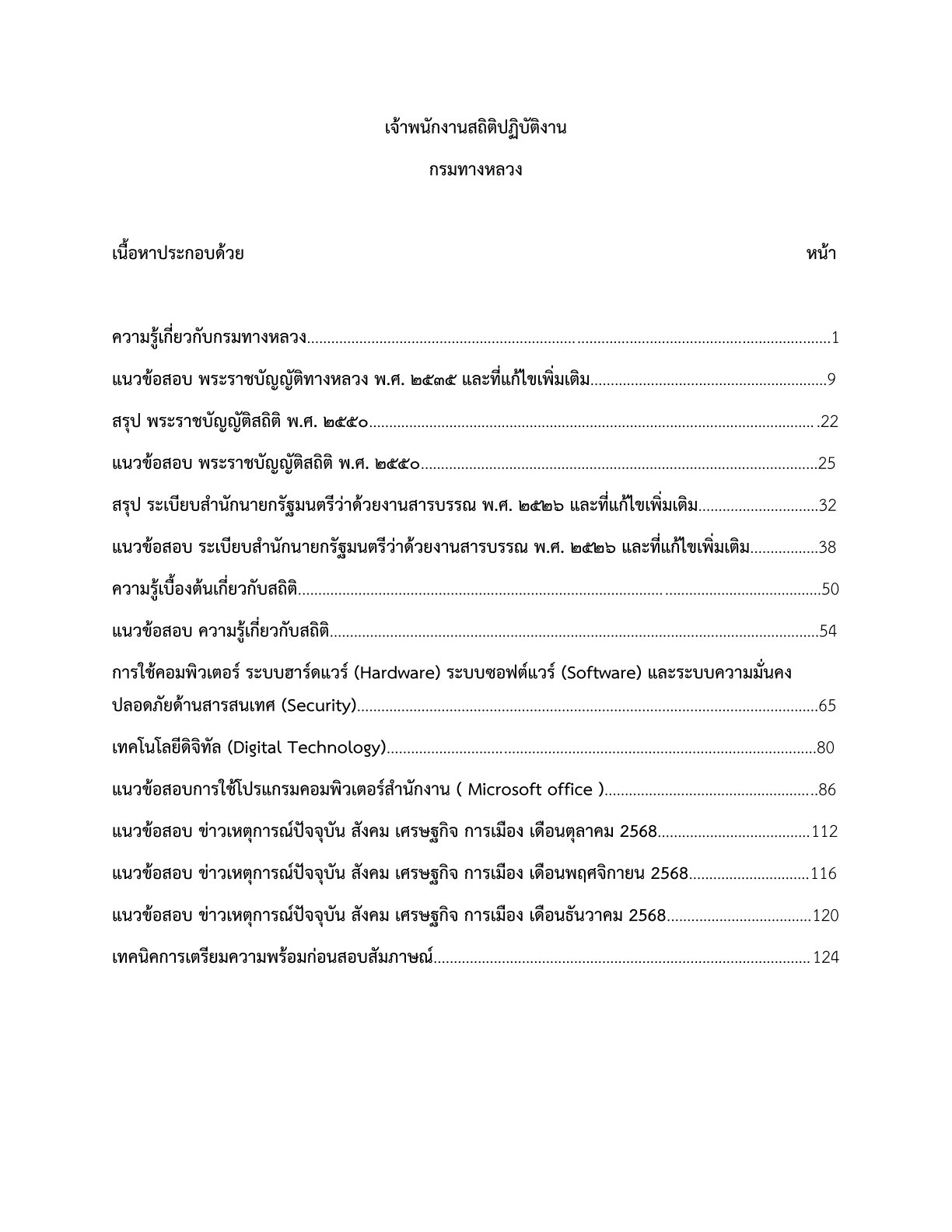 เตรียมสอบ เจ้าพนักงานสถิติปฏิบัติงาน กรมทางหลวง - Image 2
