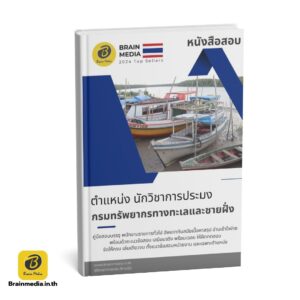 หนังสือสอบ นักวิชาการประมง กรมทรัพยากรทางทะเลและชายฝั่ง