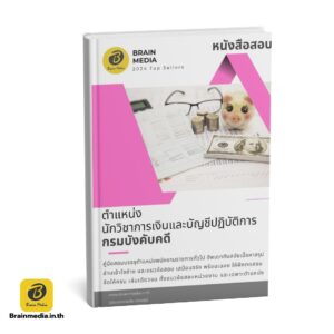 เตรียมสอบข้าราชการ นักวิชาการเงินและบัญชีปฏิบัติการ กรมบังคับคดี