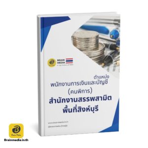 หนังสือสอบ พนักงานการเงินและบัญชี สำนักงานสรรพสามิต พื้นที่สิงห์บุรี
