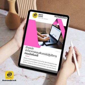 เตรียมสอบข้าราชการ นักวิชาการคอมพิวเตอร์ปฏิบัติการ กรมบังคับคดี
