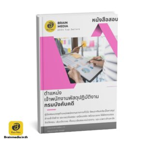 เตรียมสอบข้าราชการ เจ้าพนักงานพัสดุปฏิบัติงาน กรมบังคับคดี