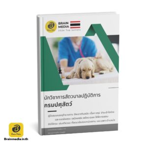 หนังสือสอบข้าราชการ นักวิชาการสัตวบาลปฏิบัติการ กรมปศุสัตว์