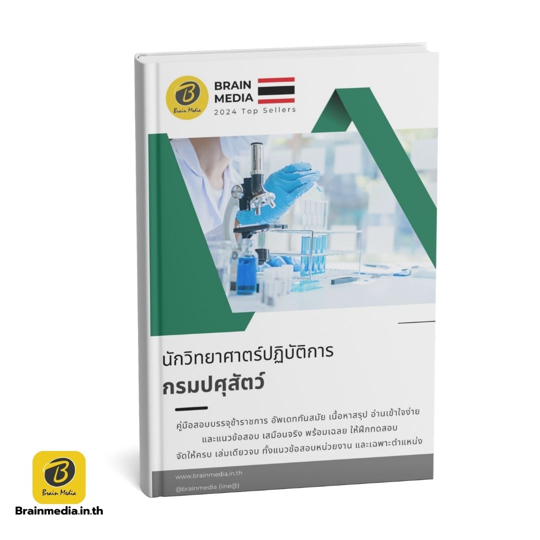 หนังสือสอบข้าราชการ นักวิทยาศาตร์ปฏิบัติการ กรมปศุสัตว์
