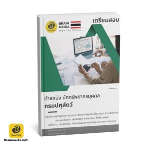 หนังสือสอบ นักทรัพยากรบุคคล กรมปศุสัตว์