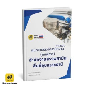 หนังสือสอบ พนักงานประจำสำนักงาน สำนักงานสรรพสามิต พื้นที่อุบลราชธานี