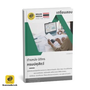 หนังสือสอบ นิติกร กรมปศุสัตว์