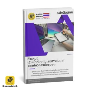 หนังสือสอบ เจ้าหน้าที่เทคโนโลยีสารสนเทศ สถาบันวิทยาลัยชุมชน