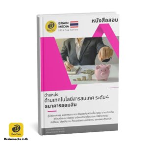 หนังสือสอบ พนักงานด้านเทคโนโลยีสารสนเทศ ระดับ 4 ธนาคารออมสิน