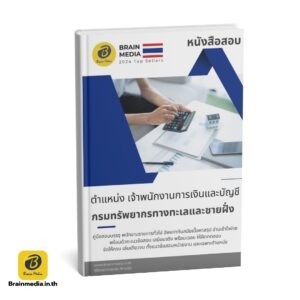 หนังสือสอบ เจ้าพนักงานการเงินและบัญชี กรมทรัพยากรทางทะเลและชายฝั่ง