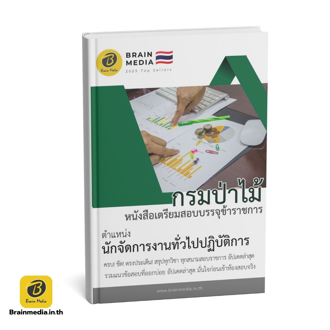 หนังสือสอบข้าราชการ นักจัดการงานทั่วไปปฏิบัติการ กรมป่าไม้