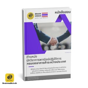 หนังสือสอบ นักวิชาการพาณิชย์ปฏิบัติการ กรมเจรจาการค้าระหว่างประเทศ