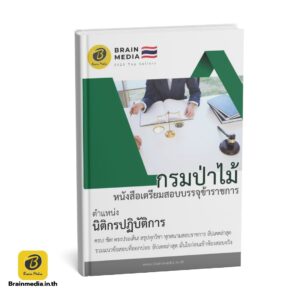 หนังสือสอบข้าราชการ นิติกรปฏิบัติการ กรมป่าไม้