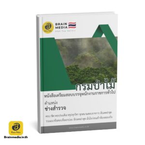 หนังสือสอบ ช่างสำรวจ กรมป่าไม้