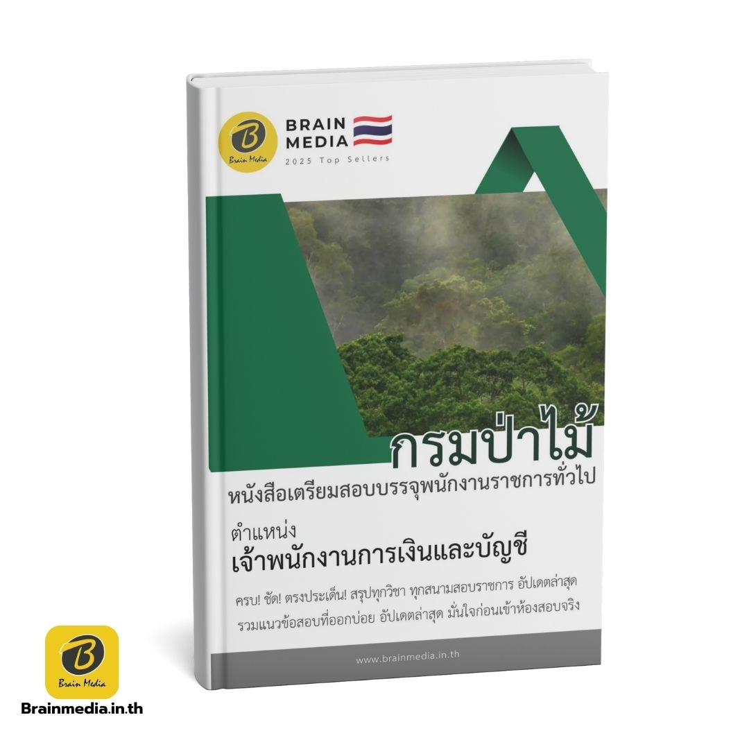 หนังสือสอบ เจ้าพนักงานการเงินและบัญชี กรมป่าไม้