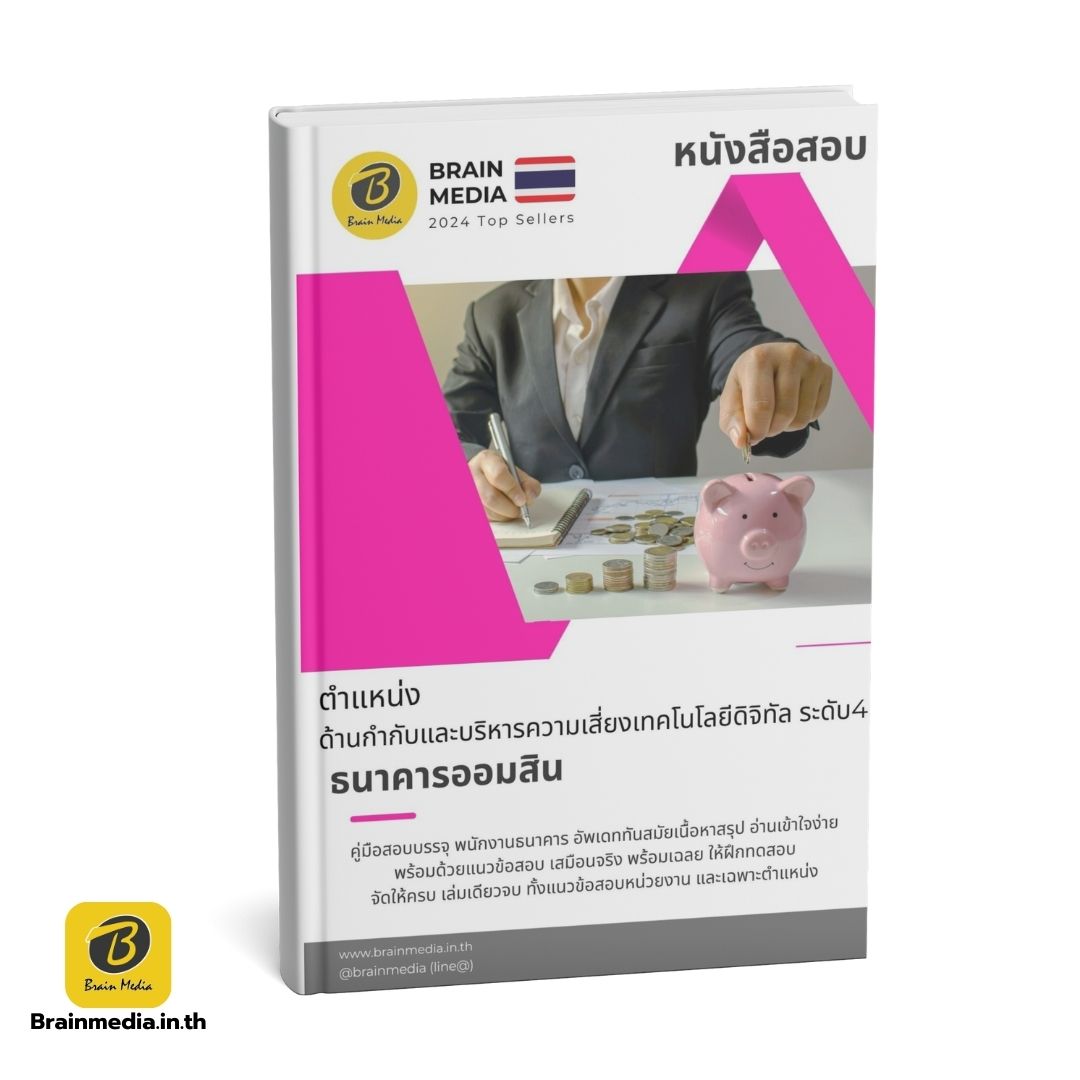 หนังสือสอบ พนักงานด้านกำกับและบริหารความเสี่ยงเทคโนโลยีสารสนเทศ ระดับ 4 ธนาคารออมสิน