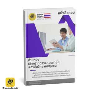 หนังสือสอบ เจ้าหน้าที่ตรวจสอบภายใน สถาบันวิทยาลัยชุมชน