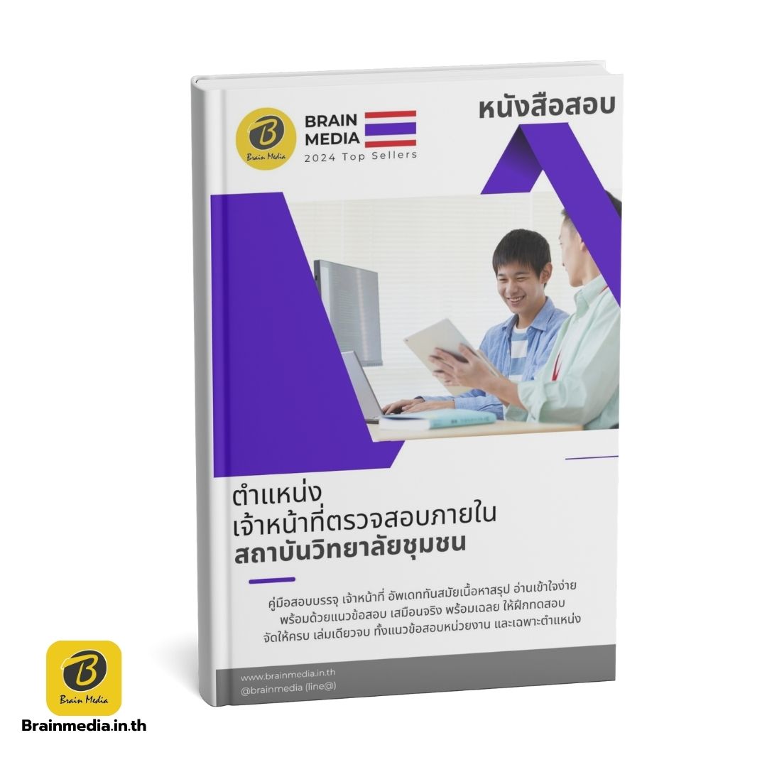 หนังสือสอบ เจ้าหน้าที่ตรวจสอบภายใน สถาบันวิทยาลัยชุมชน