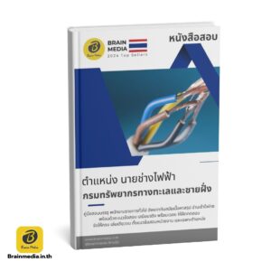 หนังสือสอบ นายช่างไฟฟ้า กรมทรัพยากรทางทะเลและชายฝั่ง