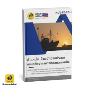 หนังสือสอบ เจ้าพนักงานประมง กรมทรัพยากรทางทะเลและชายฝั่ง