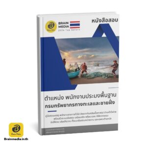หนังสือสอบ พนักงานประมงพื้นฐาน กรมทรัพยากรทางทะเลและชายฝั่ง